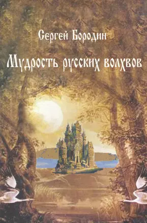 Мудрость русских волхвов / (мягк) (Наследие древних Русов). Бородин С. (Волошин) — 2268018 — 1