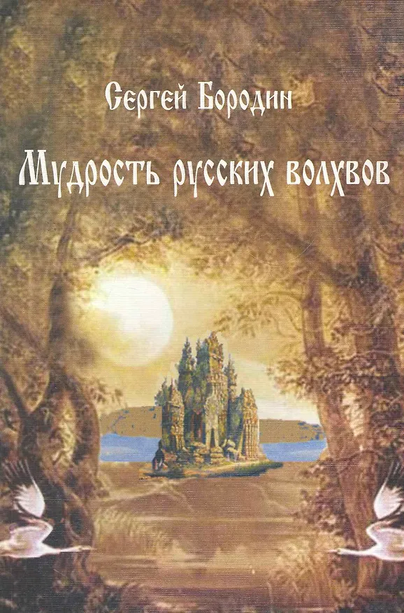 Книга Мудрость русских волхвов / (мягк) (Наследие древних Русов). Бородин С. (Волошин) () — 1