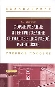 Формирование и генерирование сигналов в цифровой радиосвязи: Учебное пособие - (Высшее образование: Бакалавриат) /Першин В.Т.