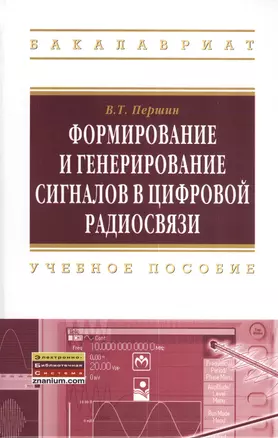 Формирование и генерирование сигналов в цифровой радиосвязи: Учебное пособие - (Высшее образование: Бакалавриат) /Першин В.Т. — 2377147 — 1