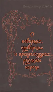 О  поверьях, суевериях и предрассудках русского народа