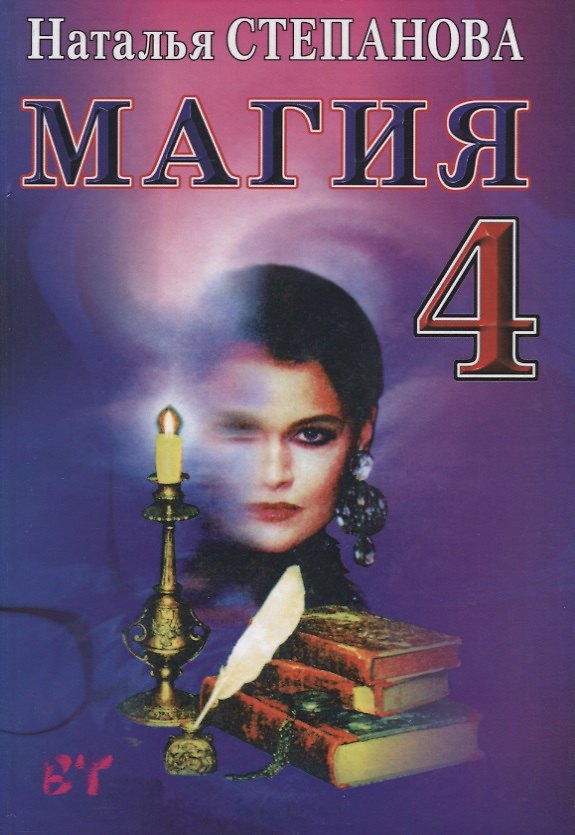 Книга Магия - 4. Заговоры на все случаи жизни (Наталья Степанова) — 1