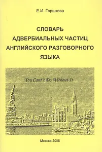 Словарь адвербиальных частиц английского разговорного языка