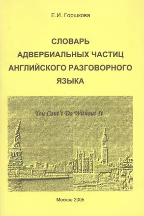 Словарь адвербиальных частиц английского разговорного языка — 2759473 — 1