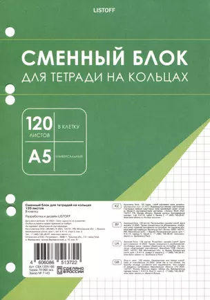 Сменный блок для тетрадей 120л кл. белый, под 6 колец, инд.уп. — 2960956 — 1