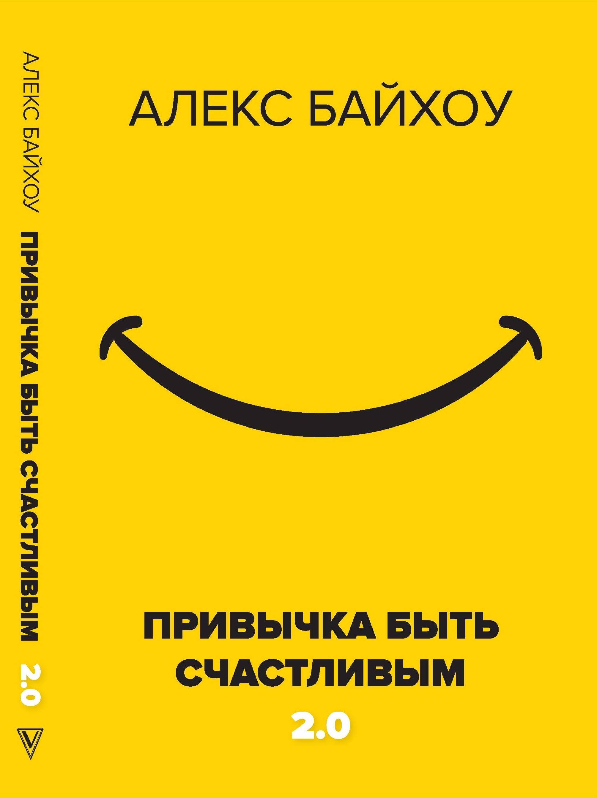 

Привычка быть счастливым 2.0