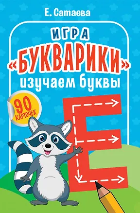Книга Игра «Букварики». Изучаем буквы (90 карточек) (Елена Сатаева)