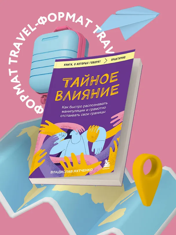 Книга Тайное влияние. Как быстро распознавать манипуляции и грамотно отстаивать свои границы (Владислав Яхтченко) — 8