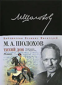 Книга Тихий Дон (Михаил Шолохов)