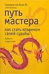 Книга Путь мастера Ю: Как стать хозяином своей судьбы (Бьон Ю)