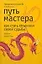 Путь мастера Ю: Как стать хозяином своей судьбы — 2118341 — 1