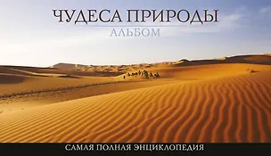Книга Чудеса природы. Альбом ()