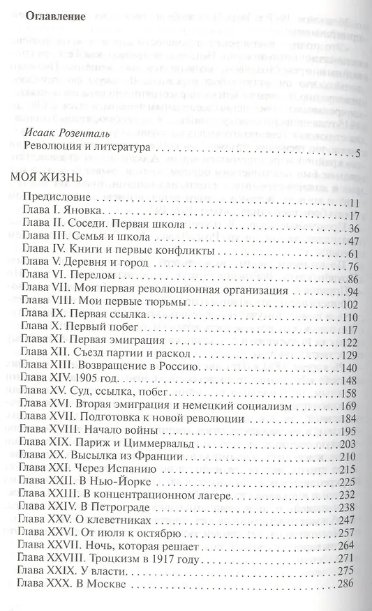 Книга Моя жизнь (Лев Троцкий) — 2