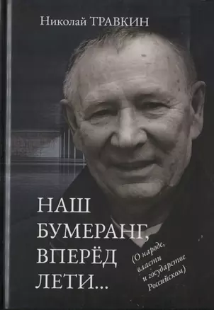 Наш бумеранг, вперед лети... О народе, власти и государстве Российском. Фейсбучные хроники — 2775600 — 1