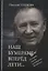 Наш бумеранг, вперед лети... О народе, власти и государстве Российском. Фейсбучные хроники — 2775600 — 1
