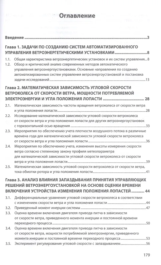 Книга Ветроагрегаты с оптимальным управлением выработки электроэнергии (Владимир Буяльский) — 2