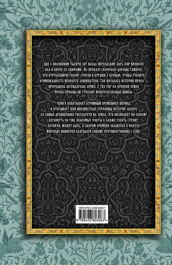 Книга Персидская империя. Иран с древнейших времен до наших дней (Геннадий Потапов) — 2