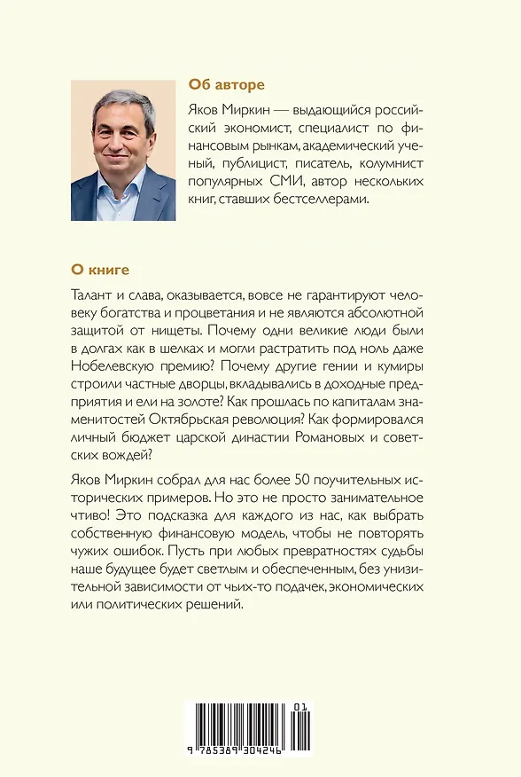 Книга Деньги и знаменитости. Выбираем личную финансовую модель (Яков Миркин) — 2