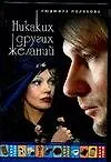 Книга Никаких других желаний () — 1