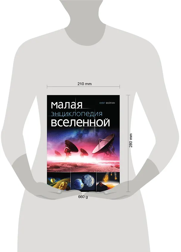 Книга Малая энциклопедия Вселенной (Олег Фейгин) — 4