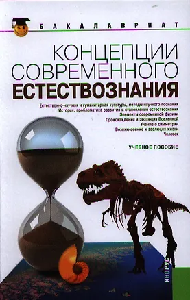 Книга Концепции современного естествознания:учебное пособие (Сергей Самыгин)