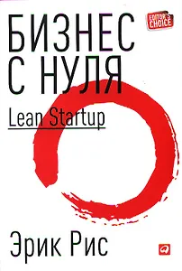 Бизнес с нуля: Метод Lean Startup для быстрого тестирования идей и выбора бизнес-модели (Суперобложка)