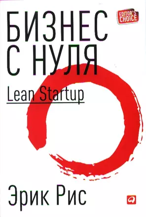 Бизнес с нуля: Метод Lean Startup для быстрого тестирования идей и выбора бизнес-модели (Суперобложка) — 2332738 — 1