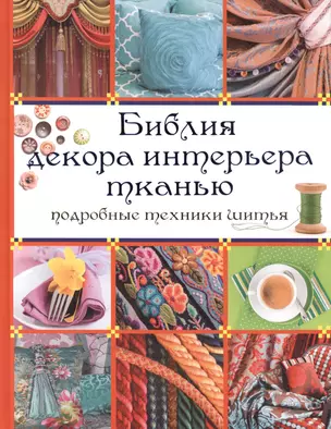 Библия декора интерьера тканью — 2416318 — 1