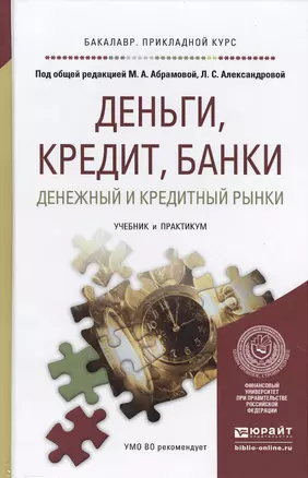 Деньги, кредит, банки. Денежный и кредитный рынки. Учебник и практикум для прикладного бакалавриата — 2473431 — 1