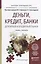 Деньги, кредит, банки. Денежный и кредитный рынки. Учебник и практикум для прикладного бакалавриата — 2473431 — 1