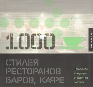 1000 Стилей ресторанов баров кафе