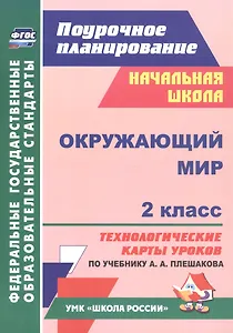 Окружающий мир. 2 класс. Технологические карты уроков по учебнику А.А. Плешакова