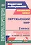 Окружающий мир. 2 класс. Технологические карты уроков по учебнику А.А. Плешакова — 2813189 — 1