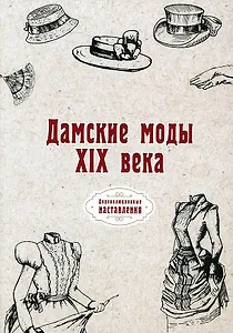 Дамские моды XIX века (репринтное изд.)