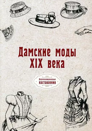 Дамские моды XIX века (репринтное изд.) — 2876409 — 1