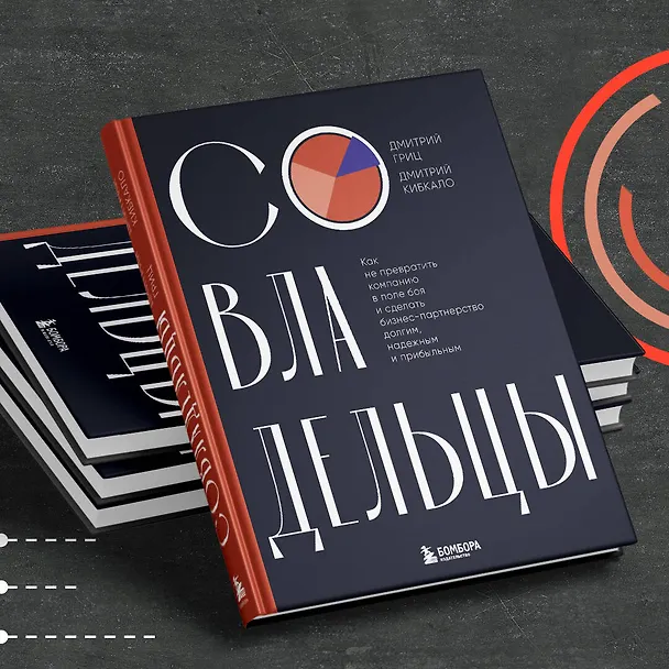 Книга Совладельцы. Как не превратить компанию в поле боя и сделать бизнес-партнерство долгим, надежным и прибыльным (Дмитрий Кибкало, Дмитрий Гриц) — 9