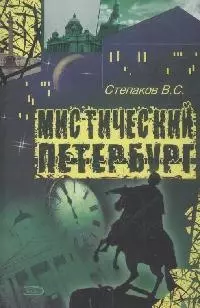 Мистический Петербург — 2170349 — 1