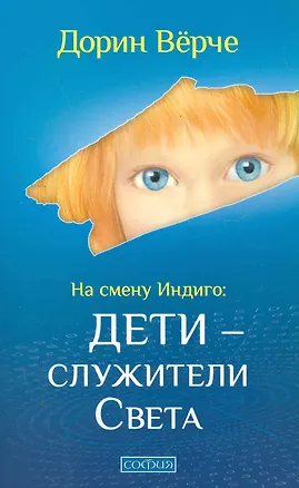 Книга На смену Индиго: Дети - служители Света ()