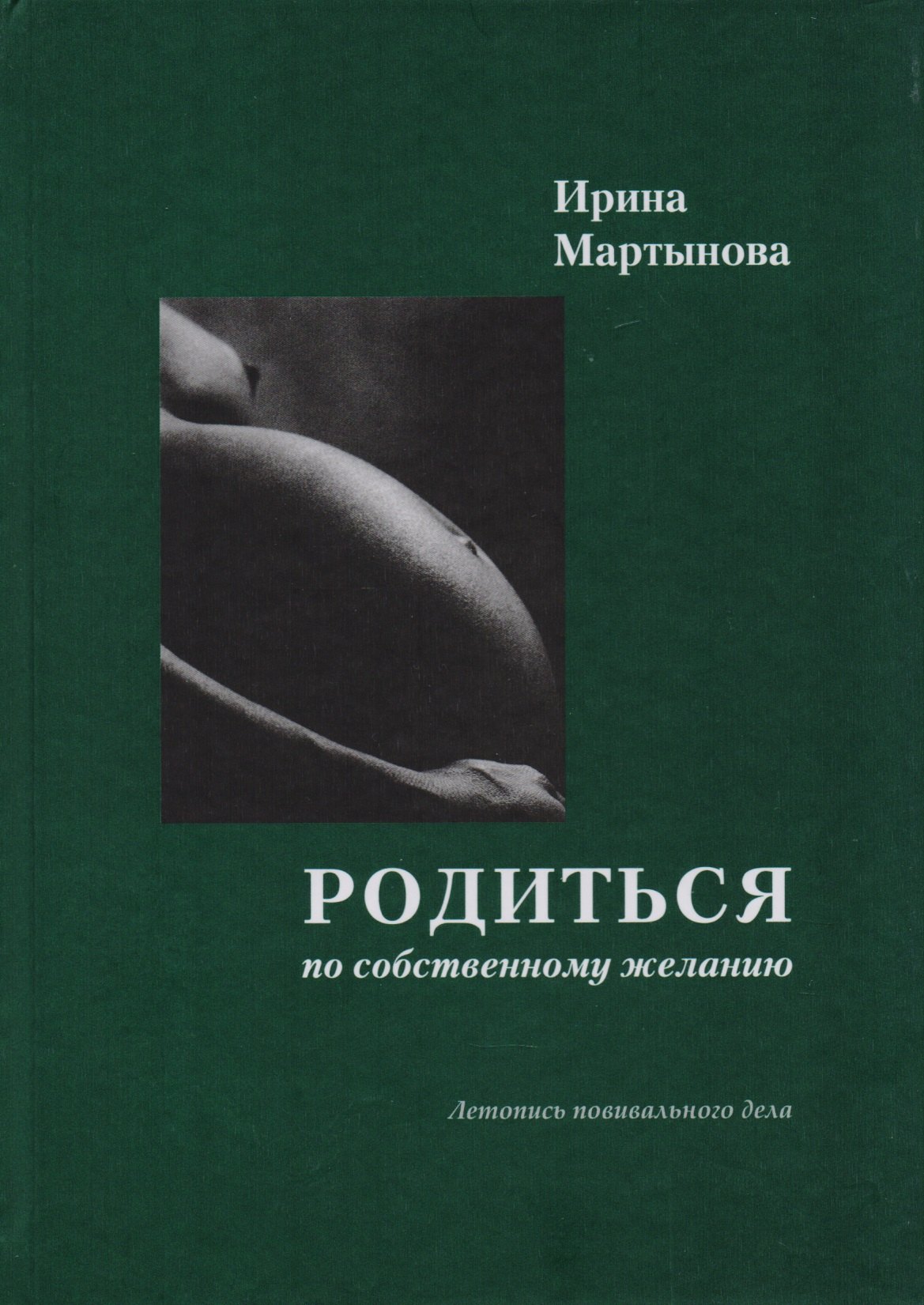 

Родиться по собственному желанию. Летопись повивального дела. 2-е издание, дополненное