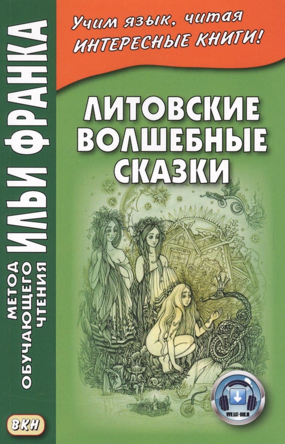 

Литовские волшебные сказки