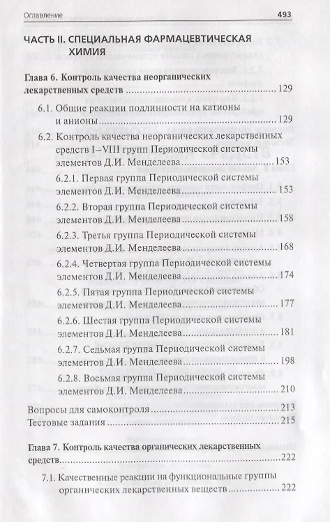 Книга Контроль качества лекарственных средств : учебное пособие (Олег Новиков, Дмитрий Писарев) — 4