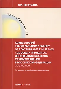 Комментарий к ФЗ от 6 окт. 2003 г. № 131-ФЗ Об общих принципах организации местного самоуправления в РФ постат. (5 изд.) (мОбр) Шкатулла