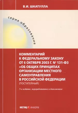 Комментарий к ФЗ от 6 окт. 2003 г. № 131-ФЗ Об общих принципах организации местного самоуправления в РФ постат. (5 изд.) (мОбр) Шкатулла — 2741794 — 1