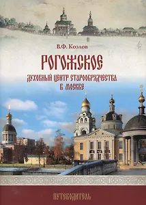 Рогожское - духовный центр старообрядчества в Москве: путеводитель