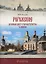 Рогожское - духовный центр старообрядчества в Москве: путеводитель — 2979817 — 1