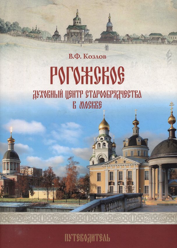 Книга Рогожское - духовный центр старообрядчества в Москве: путеводитель (Владимир Козлов) — 1