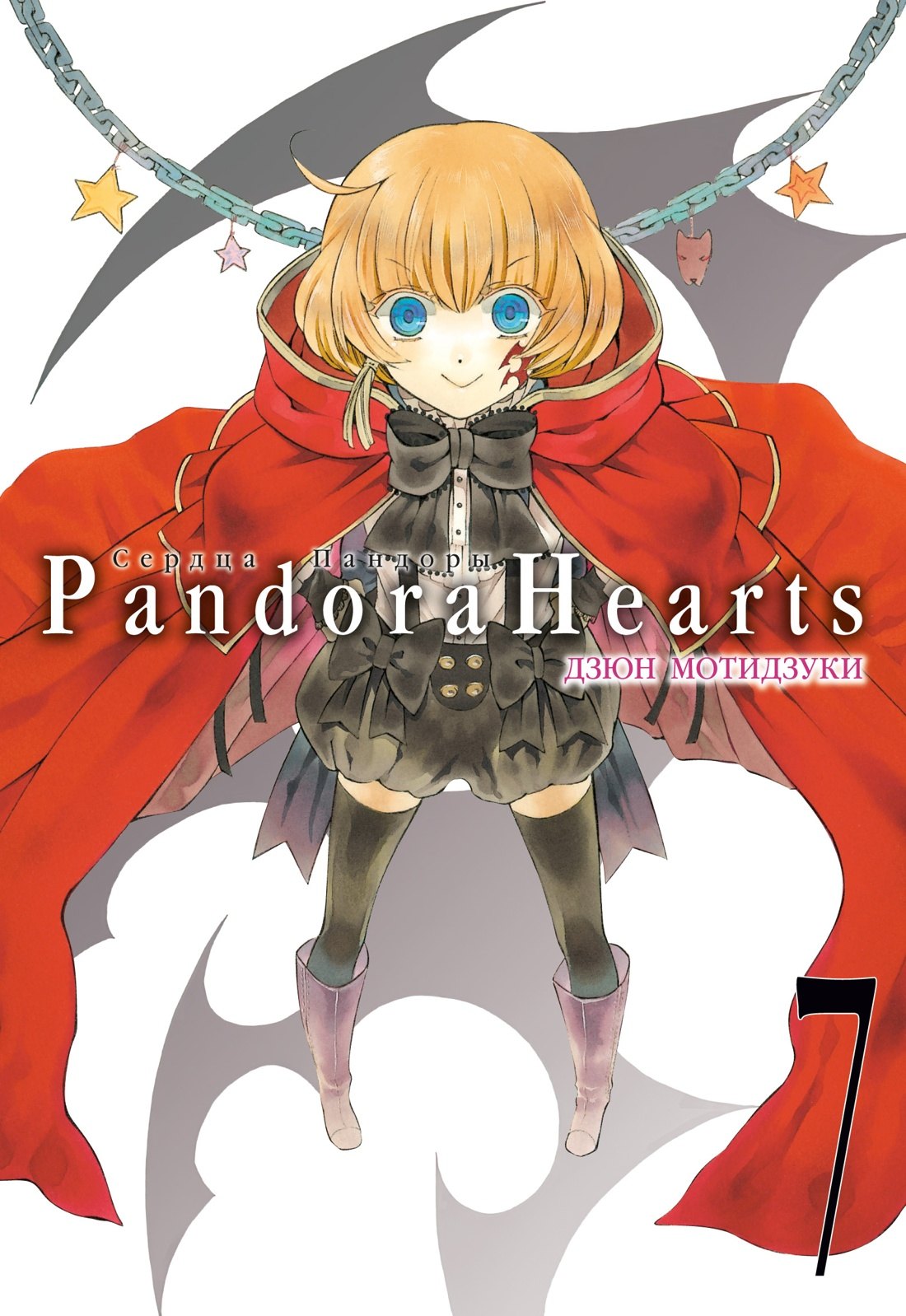 

Сердца Пандоры. Книга 7 (Том 13, 14) (Pandora Hearts). Манга