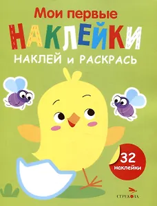 Мои первые наклейки. Наклей и раскрась.  Цыпленок (32 наклейки)