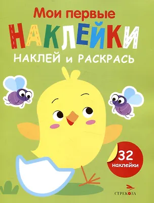 Книга Мои первые наклейки. Наклей и раскрась.  Цыпленок (32 наклейки) (Лариса Маврина)