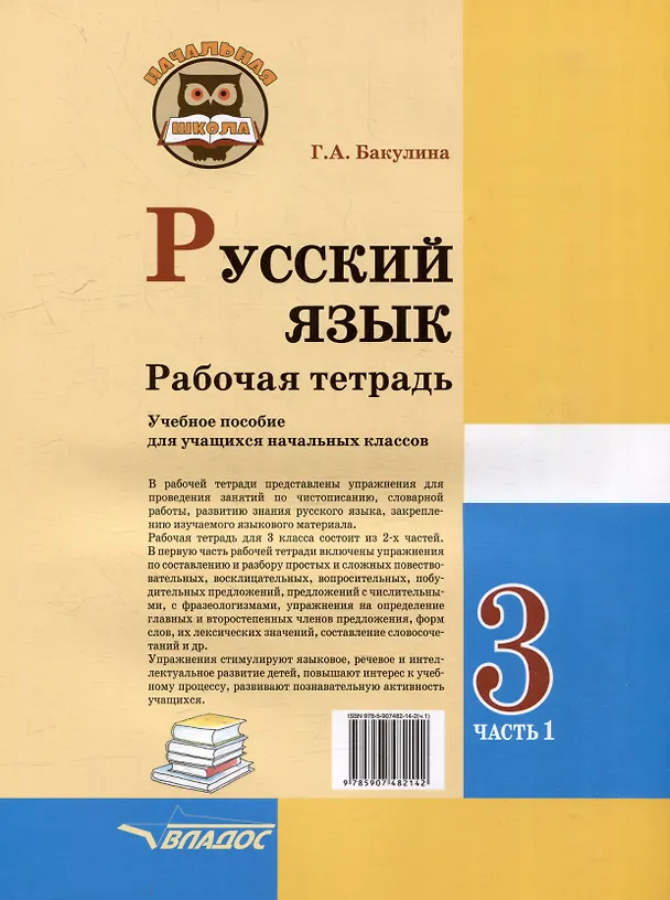 Книга Русский язык. Рабочая тетрадь. 3 класс. В 2-х частях. Часть 1: учебное пособие для учащихся начальных классов общеобразовательных организаций (Галина Бакулина) — 2
